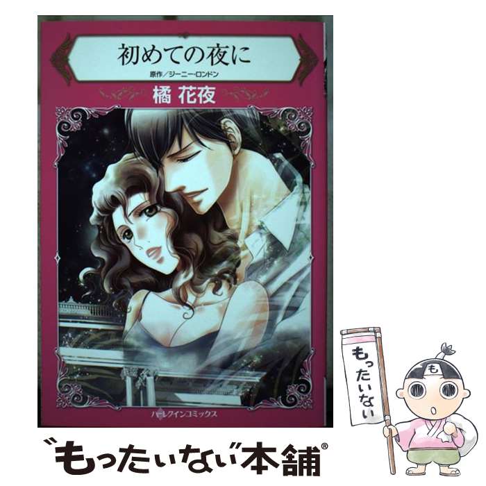 【中古】 初めての夜に / 橘 花夜 / ハーパーコリンズ・ジャパン [コミック]【メール便送料無料】【あす楽対応】