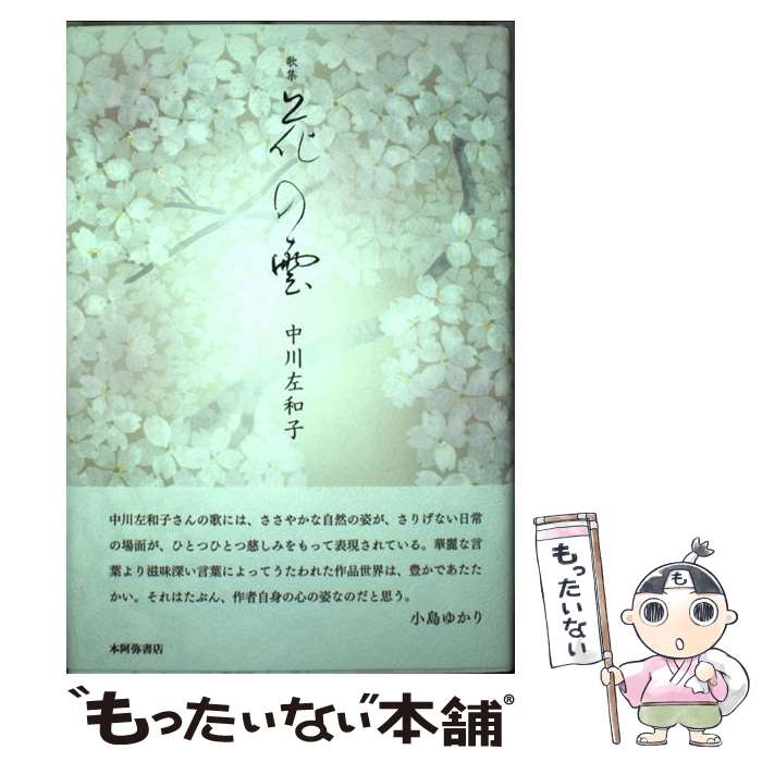 【中古】 花の雲 / 中川　左和子 / 本阿弥書店 [単行本]【メール便送料無料】【最短翌日配達対応】