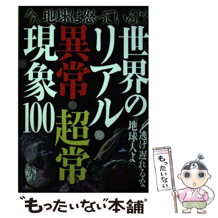 【中古】 世界のリアル異常・超常現象100 今、地球は怒っている！？ / 鉄人社 / 鉄人社 [単行本]【メール便送料無料】【あす楽対応】