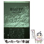 【中古】 地虫怯まず 川村ハツエ歌集 / 川村ハツエ / 角川書店 [単行本]【メール便送料無料】【あす楽対応】