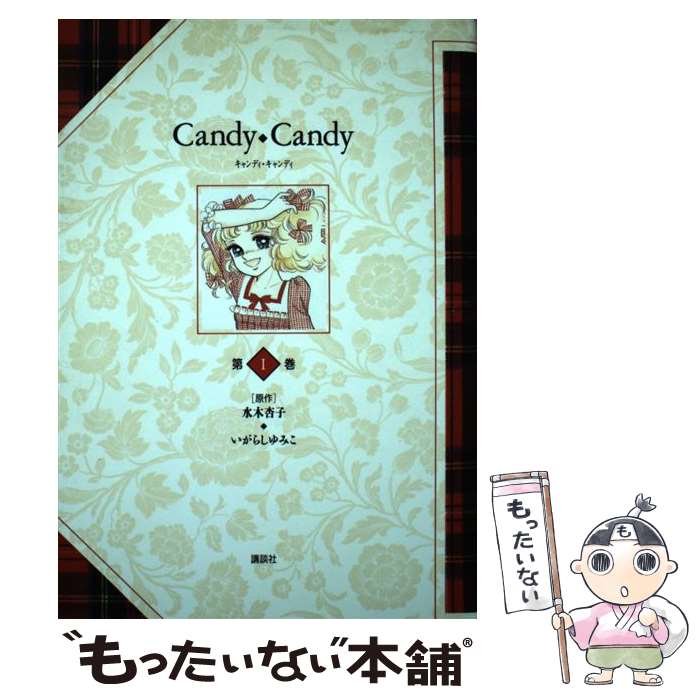 楽天市場】キャンディー キャンディー いがらしゆみこの通販