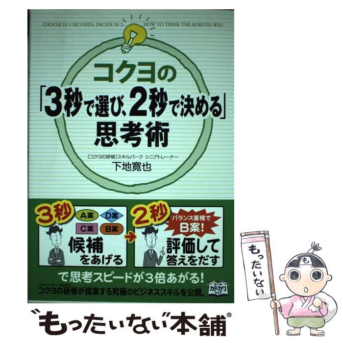 【中古】 コクヨの「3秒で選び、2秒で決める」思考術 / 下地 寛也 / 中経出版 [単行本（ソフトカバー）..