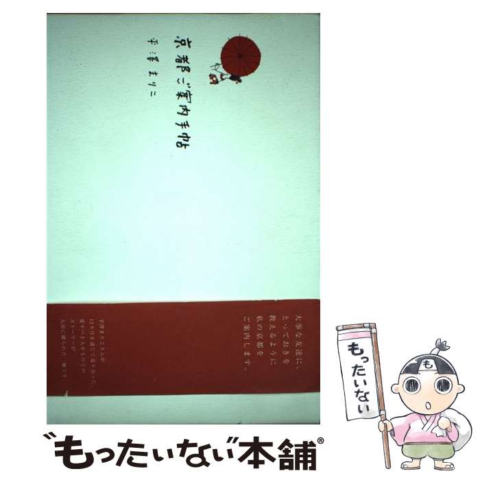 【中古】 京都ご案内手帖 / 平澤 まりこ / ソニ-・ミュ-ジックソリュ-ションズ [単行本]【メール便送料無料】【最短翌日配達対応】