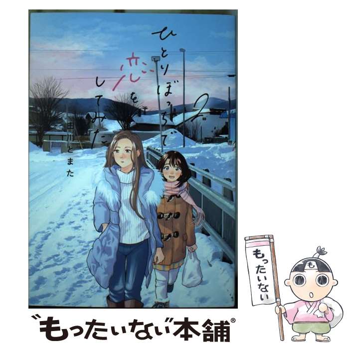 Kodansha Evening C - 【中古】 ひとりぼっちで恋をしてみた（2） / 田川 とまた / 講談社 [コミック]【メール便送料無料】【最短翌日配達対応】