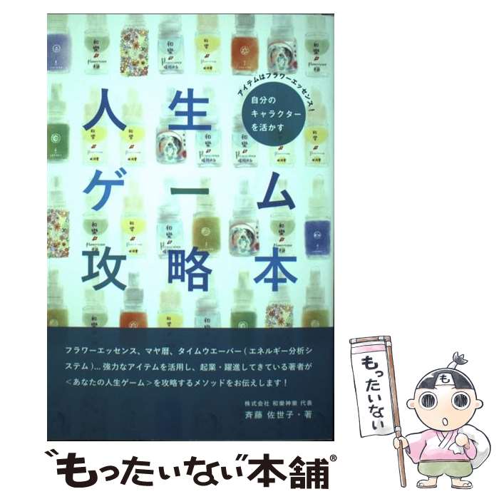 【中古】 自分のキャラクターを活かす人生ゲーム攻略本 アイテムはフラワーエッセンス！ / 斉藤 佐世子 / ヒカルランド [単行本（ソフトカバー）]【メール便送料無料】【あす楽対応】