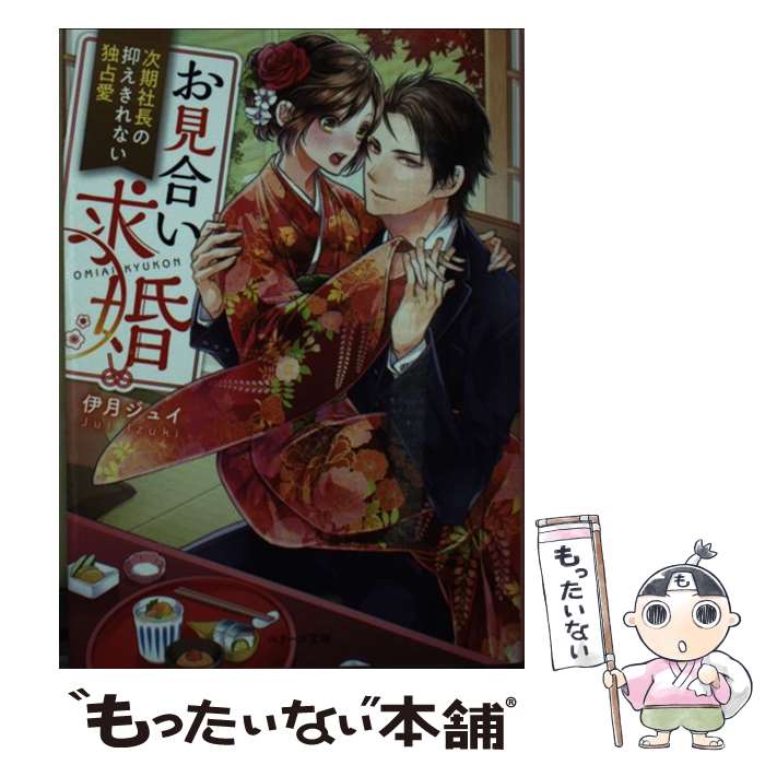 【中古】 お見合い求婚～次期社長の抑えきれない独占愛～ / 伊月 ジュイ / スターツ出版 [文庫]【メール便送料無料】【最短翌日配達対応】