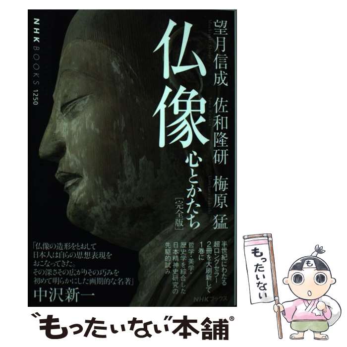 【中古】 仏像［完全版］ 心とかたち / 望月 信成, 佐和 隆研, 梅原 猛 / NHK出版 [単行本（ソフトカバー）]【メール便送料無料】【最短翌日配達対応】