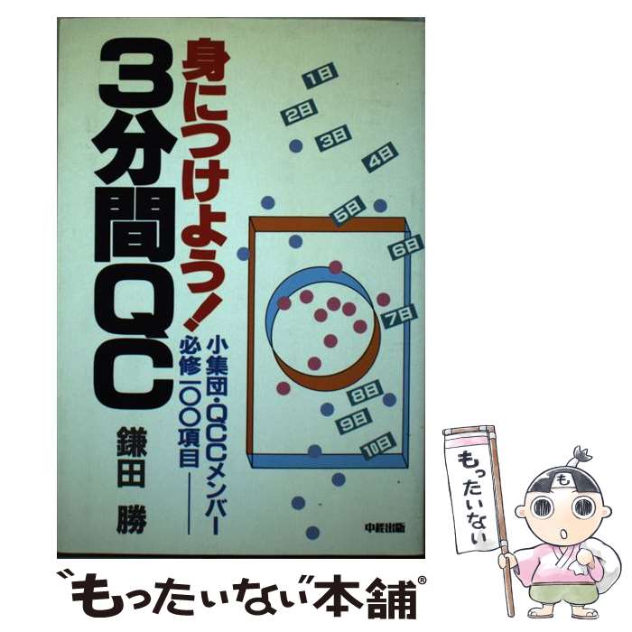 【中古】 身につけよう！3分間QC 小集団・QCCメンバー必修100項目 / 鎌田 勝 / KADOKAWA(中経出版) [単..