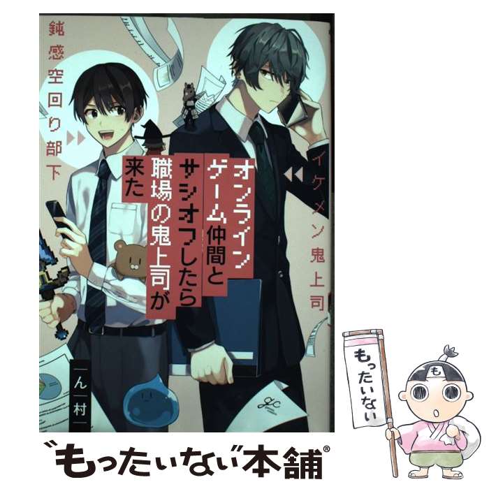 【中古】 オンラインゲーム仲間とサシオフしたら職場の鬼上司が来た / ん村 / 一迅社 [コミック]【メール便送料無料】【あす楽対応】