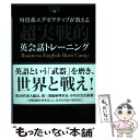  外資系エグゼクティブが教える超実戦的英会話トレーニング / 藤本 邦明 / ディーエイチシー 