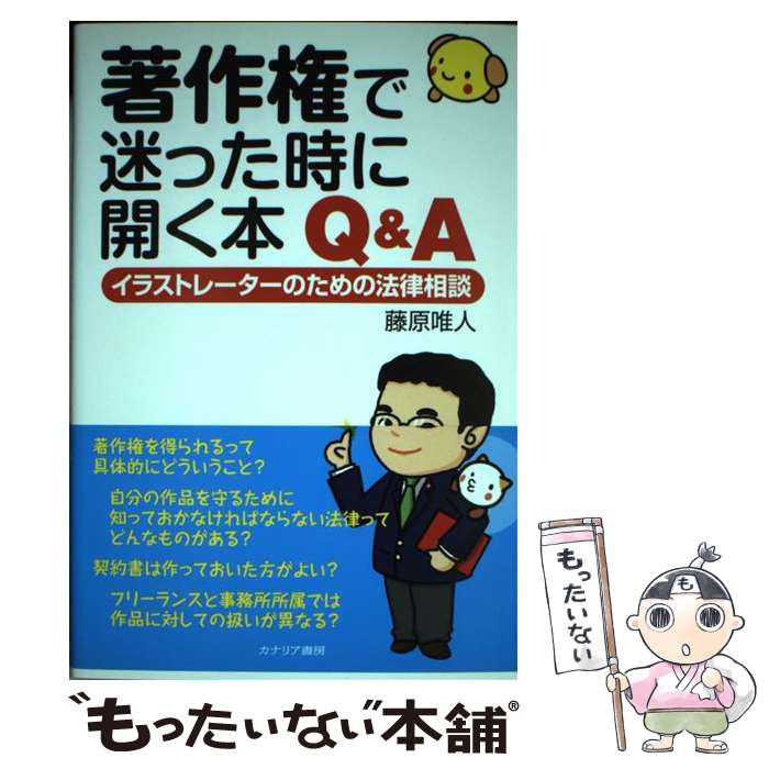 乐天商城 - 【中古】 著作権で迷った時に開く本Q＆A / 藤原 唯人 / カナリア書房 [単行本]【メール便送料無料】【最短翌日配達対応】