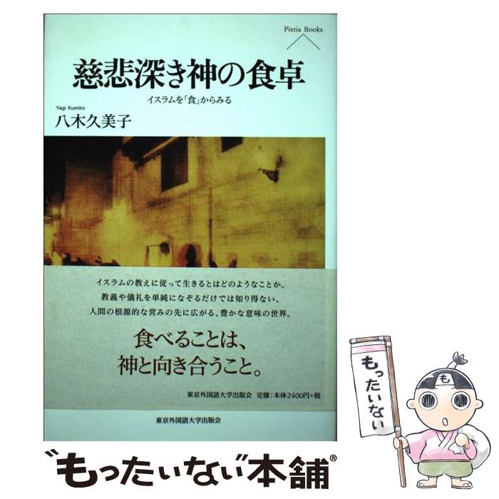 伊斯兰教 - 【中古】 慈悲深き神の食卓 / 八木久美子 / 東京外国語大学出版会 [単行本]【メール便送料無料】【最短翌日配達対応】