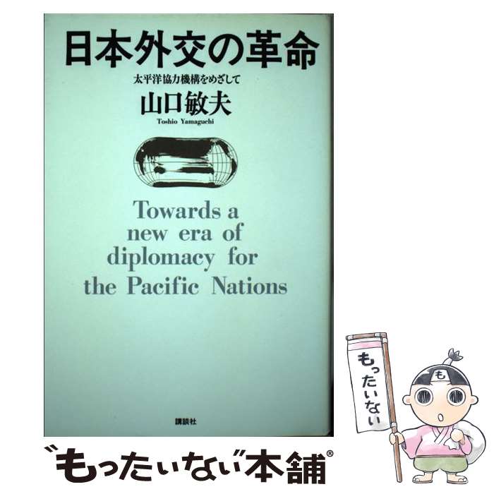 【中古】 日本外交の革命 太平洋協力機構をめざして / 山口 敏夫 / 講談社 [単行本]【メール便送料無料】【あす楽対応】