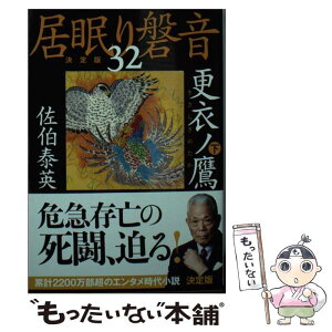 【中古】 更衣ノ鷹 居眠り磐音　三十二　決定版 下 / 佐伯 泰英 / 文藝春秋 [文庫]【メール便送料無料】【あす楽対応】