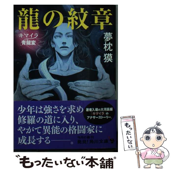 【中古】 龍の紋章 キマイラ青龍変（18） / 夢枕 獏, 三輪 士郎 / KADOKAWA 文庫 【メール便送料無料】【最短翌日配達対応】