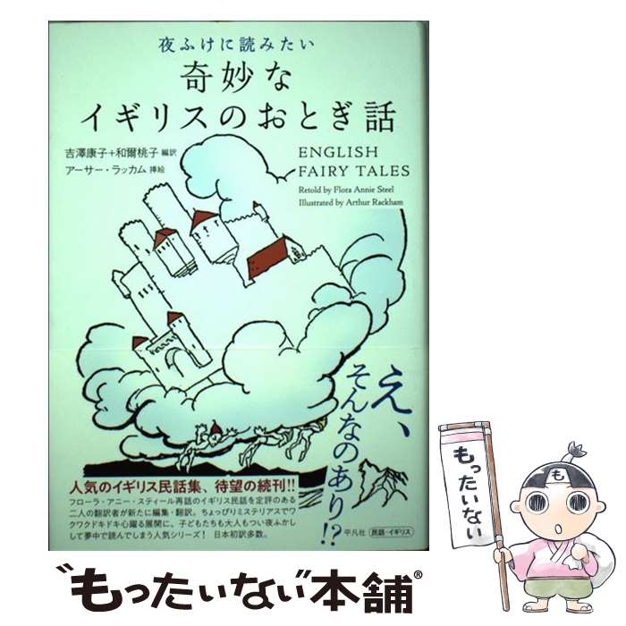 【中古】 夜ふけに読みたい奇妙なイギリスのおとぎ話 / 吉澤 康子, 和爾 桃子 / 平凡社 単行本 【メール便送料無料】【最短翌日配達対応】