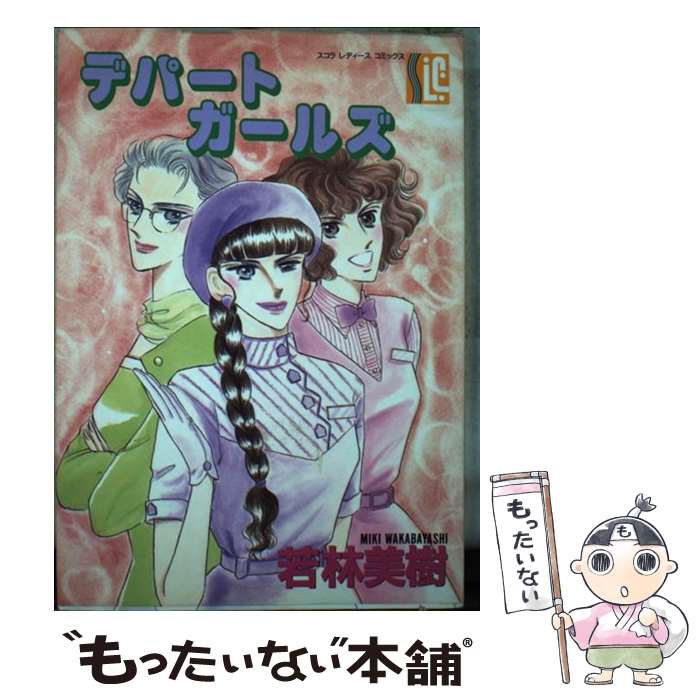 【中古】 デパートガールズ / 若林 美樹 / スコラ [コミック]【メール便送料無料】【最短翌日配達対応】