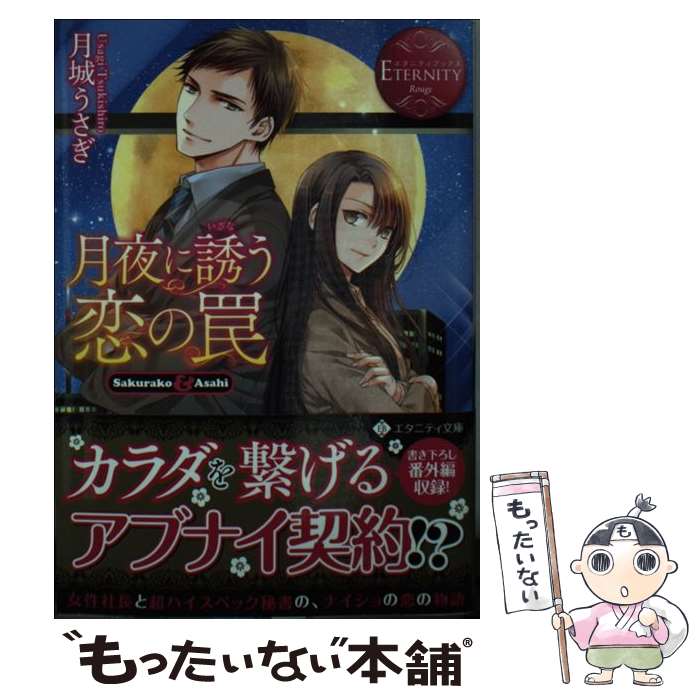 【中古】 月夜に誘う恋の罠 Sakurako　＆　Asahi / 月城 うさぎ / アルファポリス [文庫]【メール便送料無料】【あす楽対応】