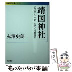 【中古】 靖国神社 「殉国」と「平和」をめぐる戦後史 / 赤澤 史朗 / 岩波書店 [文庫]【メール便送料無料】【あす楽対応】