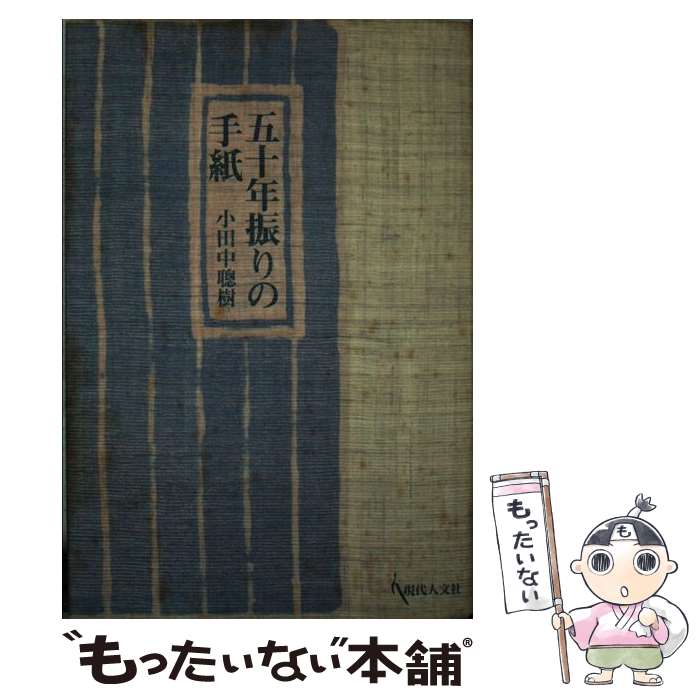 著者：小田中 聰樹出版社：現代人文社サイズ：単行本ISBN-10：4906531660ISBN-13：9784906531660■通常24時間以内に出荷可能です。※繁忙期やセール等、ご注文数が多い日につきましては　発送まで48時間かかる場合があります。あらかじめご了承ください。 ■メール便は、1冊から送料無料です。※宅配便の場合、2,500円以上送料無料です。※最短翌日配達ご希望の方は、宅配便をご選択下さい。※「代引き」ご希望の方は宅配便をご選択下さい。※配送番号付きのゆうパケットをご希望の場合は、追跡可能メール便（送料210円）をご選択ください。■ただいま、オリジナルカレンダーをプレゼントしております。■お急ぎの方は「もったいない本舗　お急ぎ便店」をご利用ください。最短翌日配送、手数料298円から■まとめ買いの方は「もったいない本舗　おまとめ店」がお買い得です。■中古品ではございますが、良好なコンディションです。決済は、クレジットカード、代引き等、各種決済方法がご利用可能です。■万が一品質に不備が有った場合は、返金対応。■クリーニング済み。■商品画像に「帯」が付いているものがありますが、中古品のため、実際の商品には付いていない場合がございます。■商品状態の表記につきまして・非常に良い：　　使用されてはいますが、　　非常にきれいな状態です。　　書き込みや線引きはありません。・良い：　　比較的綺麗な状態の商品です。　　ページやカバーに欠品はありません。　　文章を読むのに支障はありません。・可：　　文章が問題なく読める状態の商品です。　　マーカーやペンで書込があることがあります。　　商品の痛みがある場合があります。