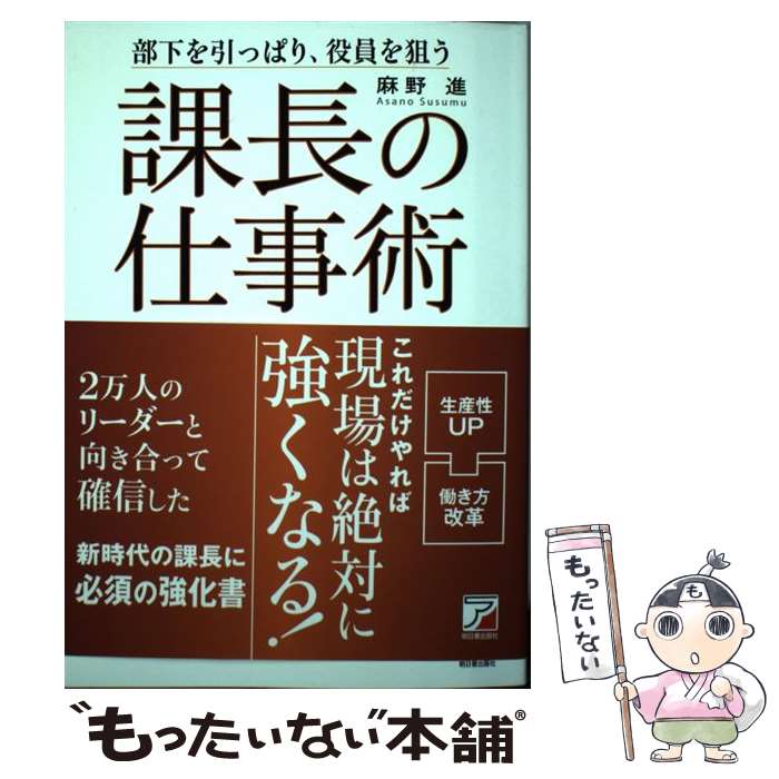 著者：麻野 進出版社：明日香出版社サイズ：単行本（ソフトカバー）ISBN-10：4756919650ISBN-13：9784756919656■こちらの商品もオススメです ● 「管理職」と呼ばれる人の全仕事術 / 金津 健治 / プレジデント社 [単行本] ● 部下を持つ人の教科書課長塾 / 日経ビジネス / 日経BP [雑誌] ● 部長の仕事術 / 川井 隆史 / 明日香出版社 [単行本（ソフトカバー）] ● わりきりマネジメント / 俣野 成敏 / 扶桑社 [単行本（ソフトカバー）] ■通常24時間以内に出荷可能です。※繁忙期やセール等、ご注文数が多い日につきましては　発送まで48時間かかる場合があります。あらかじめご了承ください。 ■メール便は、1冊から送料無料です。※宅配便の場合、2,500円以上送料無料です。※最短翌日配達ご希望の方は、宅配便をご選択下さい。※「代引き」ご希望の方は宅配便をご選択下さい。※配送番号付きのゆうパケットをご希望の場合は、追跡可能メール便（送料210円）をご選択ください。■ただいま、オリジナルカレンダーをプレゼントしております。■お急ぎの方は「もったいない本舗　お急ぎ便店」をご利用ください。最短翌日配送、手数料298円から■まとめ買いの方は「もったいない本舗　おまとめ店」がお買い得です。■中古品ではございますが、良好なコンディションです。決済は、クレジットカード、代引き等、各種決済方法がご利用可能です。■万が一品質に不備が有った場合は、返金対応。■クリーニング済み。■商品画像に「帯」が付いているものがありますが、中古品のため、実際の商品には付いていない場合がございます。■商品状態の表記につきまして・非常に良い：　　使用されてはいますが、　　非常にきれいな状態です。　　書き込みや線引きはありません。・良い：　　比較的綺麗な状態の商品です。　　ページやカバーに欠品はありません。　　文章を読むのに支障はありません。・可：　　文章が問題なく読める状態の商品です。　　マーカーやペンで書込があることがあります。　　商品の痛みがある場合があります。