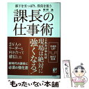 【中古】 課長の仕事術 部下を引っぱり 役員を狙う / 麻野 進 / 明日香出版社 単行本（ソフトカバー） 【メール便送料無料】【あす楽対応】