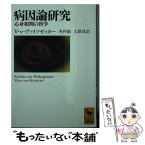 【中古】 病因論研究 心身相関の医学 / V.v. ヴァイツゼッカー, Viktor von Weizs¨acker, 木村 敏, 大原 貢 / 講談社 [文庫]【メール便送料無料】【あす楽対応】