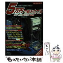 【中古】 5万円で組み立てるインターネット対応パソコン vol．5 / 内田 勝利 / アイ・ディ・ジー・ジャパン [ムック]【メール便送料無料】【あす楽対応】