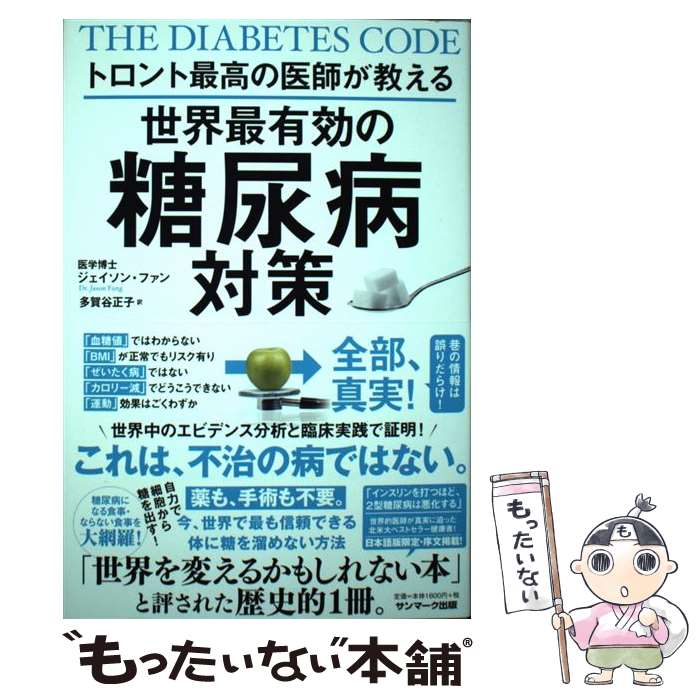 【中古】 トロント最高の医師が教える世界最有効の糖尿病対策 ジェイソン・ファン 多賀谷正子 / ジェイ..
