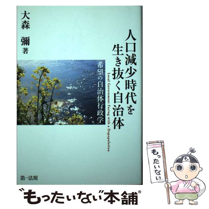 【中古】 人口減少時代を生き抜く自治体ーー希望の自治体行政学 / 大森 彌 / 第一法規株式会社 単行本 【メール便送料無料】【最短翌日配達対応】