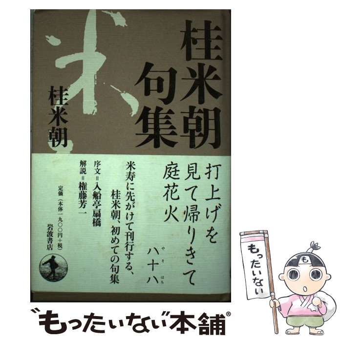 【中古】 桂米朝句集 / 桂 米朝 / 岩波書店 [単行本]【メール便送料無料】【あす楽対応】