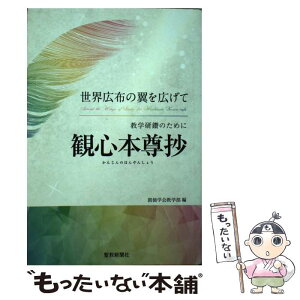 【中古】 教学研鑽のために観心本尊抄 世界広布の翼を広げて / 創価学会教学部 / 聖教新聞社出版局 [単行本]【メール便送料無料】【あす楽対応】