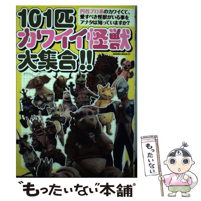 楽天もったいない本舗　楽天市場店【中古】 101匹カワイイ怪獣大集合！！ 円谷怪獣 / カワイイ怪獣研究会 / 笠倉出版社 [ムック]【メール便送料無料】【あす楽対応】