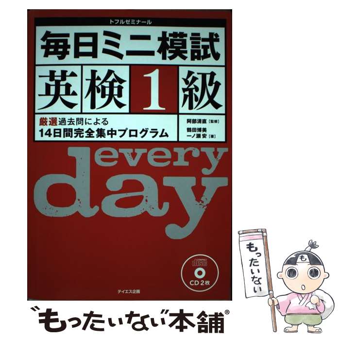 【中古】 毎日ミニ模試英検1級 厳選過去問による14日間完全集中プログラム / 阿部 清直, 鶴田 博美, 一..