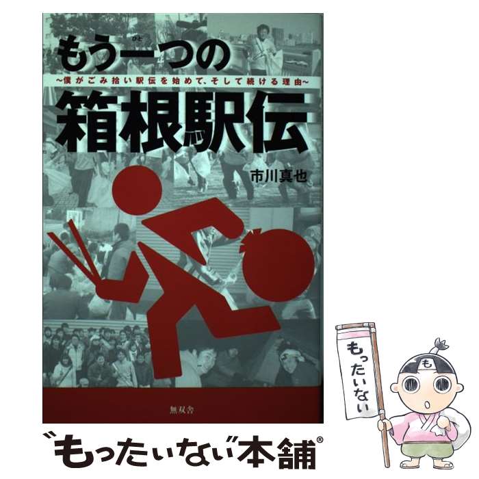 【中古】 もう一つの箱根駅伝 僕がごみ拾い駅伝を始めて そして続ける理由 / 市川真也 / 無双舎 単行本（ソフトカバー） 【メール便送料無料】【あす楽対応】