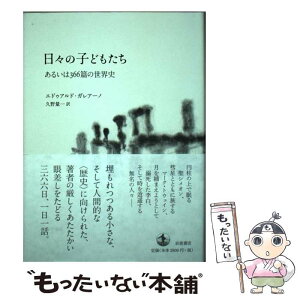 【中古】 日々の子どもたち あるいは366篇の世界史 / エドゥアルド・ガレアーノ, 久野 量一 / 岩波書店 [単行本]【メール便送料無料】【あす楽対応】