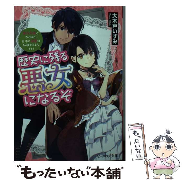 【中古】 歴史に残る悪女になるぞ 悪役令嬢になるほど王子の溺