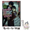 【中古】 歴史に残る悪女になるぞ 悪役令嬢になるほど王子の溺愛は加速するようです！ / 大木戸 いずみ, 早瀬ジュン / KADOKAWA 文庫 【メール便送料無料】【あす楽対応】