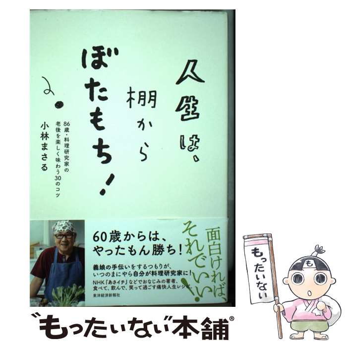 【中古】 人生は、棚からぼたもち！ 86歳・料理研究家の老後を楽しく味わう30のコツ / 小林 まさる / 東洋経済新報社 [単行本]【メール便送料無料】【あす楽対応】