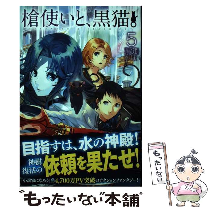 【中古】 槍使いと、黒猫。 5 / 健康, 市丸きすけ / ホビージャパン [単行本]【メール便送料無料】【最..