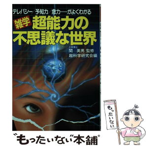 【中古】 雑学超能力の不思議な世界 テレパシー／予知力／念力…がよくわかる / 超科学研究会 / 日東書院本社 [単行本]【メール便送料無料】【あす楽対応】