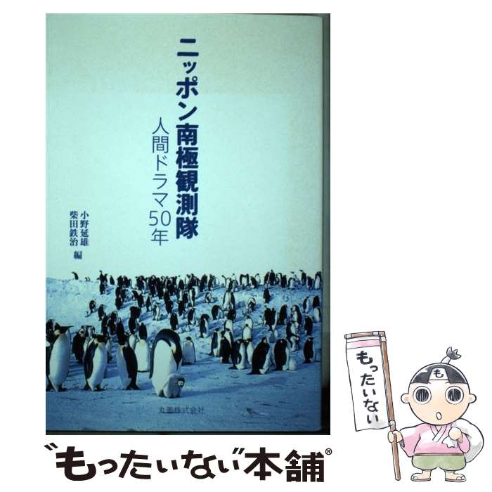 【中古】 ニッポン南極観測隊 人間ドラマ50年 / 小野 延雄, 柴田 鉄治 / 丸善 [単行本（ソフトカバー）]【メール便送料無料】【最短翌日配達対応】