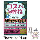 【中古】 コスパの神様 / 篠原 充彦 / ポプラ社 単行本 【メール便送料無料】【あす楽対応】