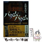 【中古】 パダム・パダム 京都府警平安署新任署長・二条実房 / 古野まほろ / 光文社 [文庫]【メール便送料無料】【あす楽対応】