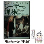 【中古】 シーザーの埋葬 新装版 / レックス・スタウト, 大村 美根子 / 光文社 [文庫]【メール便送料無料】【あす楽対応】