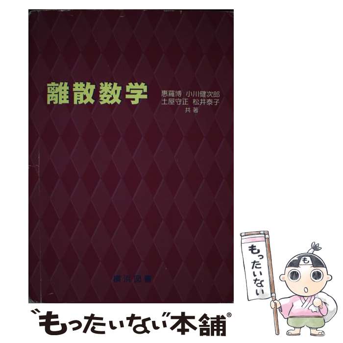 【中古】 離散数学 惠羅博 ,小川健次郎 ,土屋守正 ,松井泰子 / 恵羅博 / 横浜図書 [単行本]【メール便..