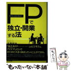 【中古】 ファイナンシャル・プランナーで独立・開業する法 / 北島 祐治 / 同文館出版 [単行本（ソフトカバー）]【メール便送料無料】【あす楽対応】