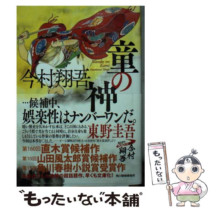 【中古】 童の神 / 今村翔吾 / 角川春樹事務所 [文庫]【メール便送料無料】【最短翌日配達対応】のサムネイル