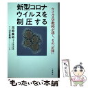 【中古】 新型コロナウイルスを制圧する ウイルス学教授が説く その「正体」 / 河合 香織, 河岡 義裕 / 文藝春秋 単行本 【メール便送料無料】【あす楽対応】