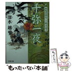 【中古】 千弥一夜 岡場所揉めごと始末記 / 深水 越 / 双葉社 [文庫]【メール便送料無料】【あす楽対応】